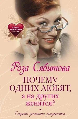 Обложка Почему одних любят, а на других женятся? Секреты успешного замужества