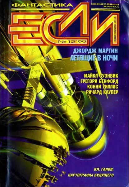 Обложка «Если», 1999 № 12