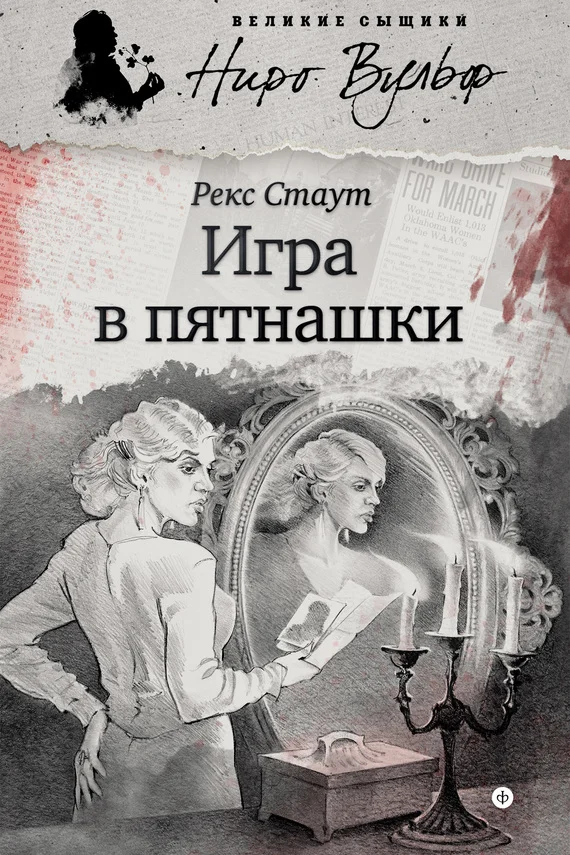 Обложка Игра в пятнашки