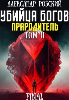Обложка Убийца Богов 6 Final: Прародитель Том 2