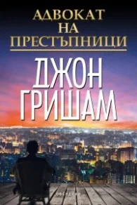 Обложка Адвокат на престъпници