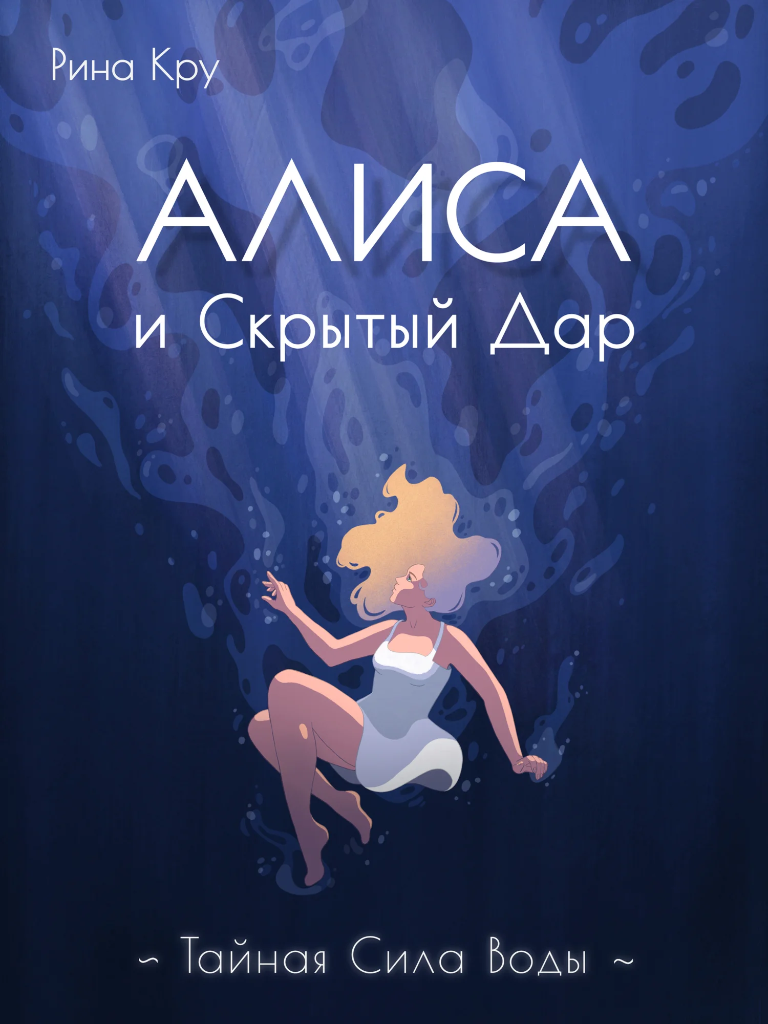 Обложка Алиса и скрытый дар. Тайная сила воды