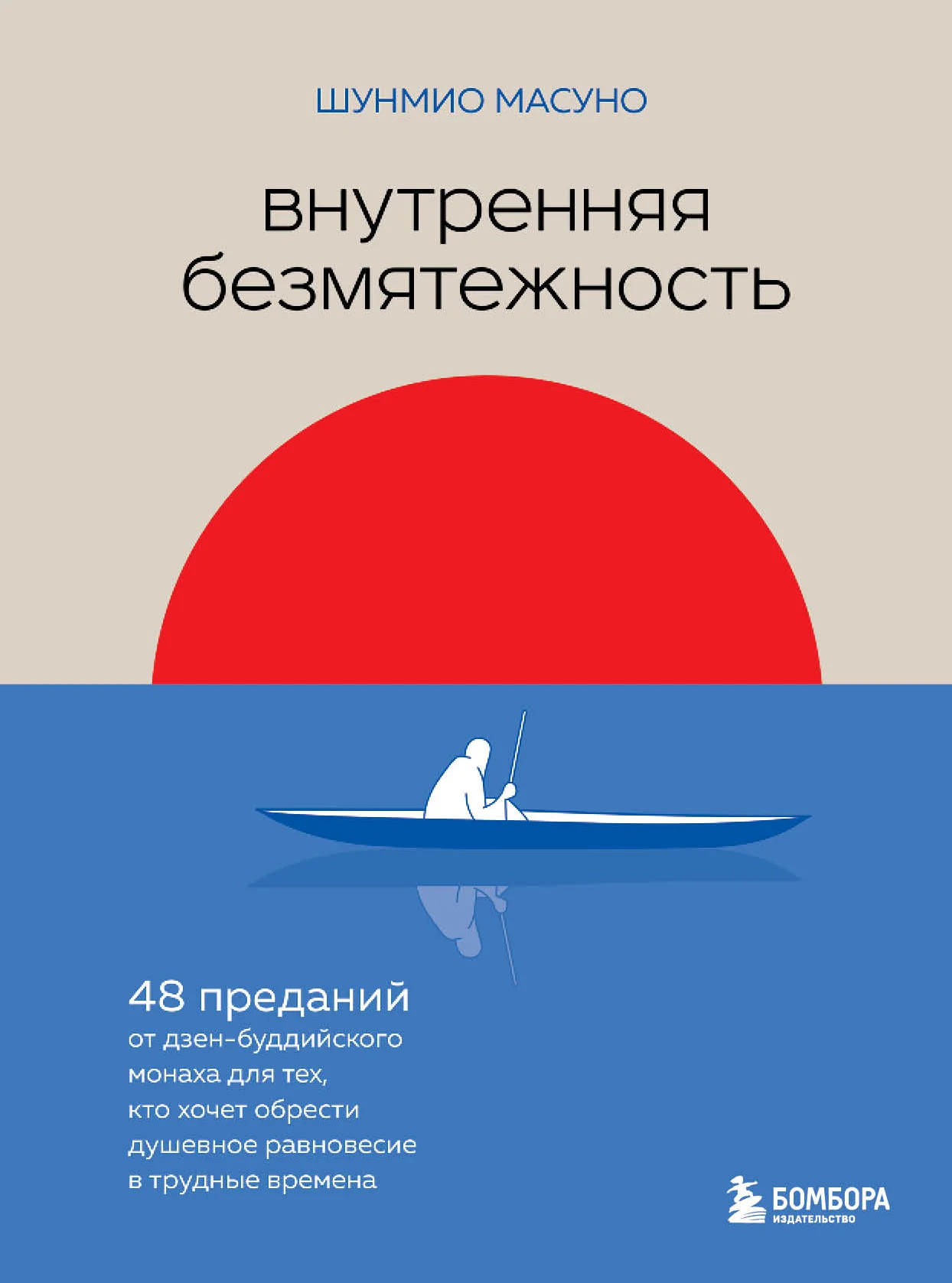 Обложка Внутренняя безмятежность. 48 преданий от дзен-буддийского монаха для тех, кто хочет обрести душевное равновесие в трудные времена
