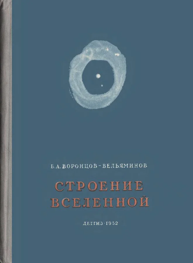 Обложка Строение вселенной