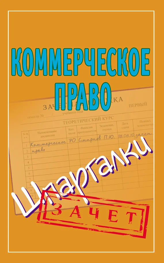 Обложка Коммерческое право. Шпаргалки