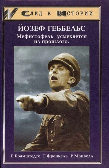 Обложка Йозеф Геббельс — Мефистофель усмехается из прошлого