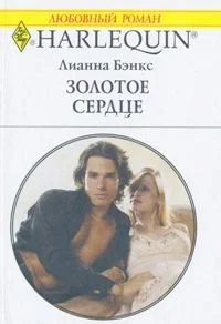 Обложка Золотое сердце