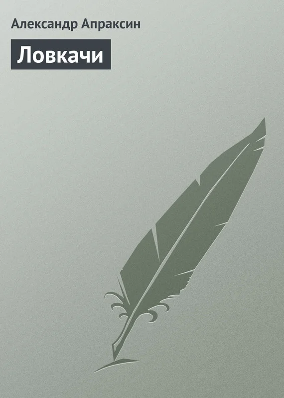 Обложка Ловкачи