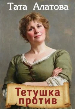 Обложка Тетушка против