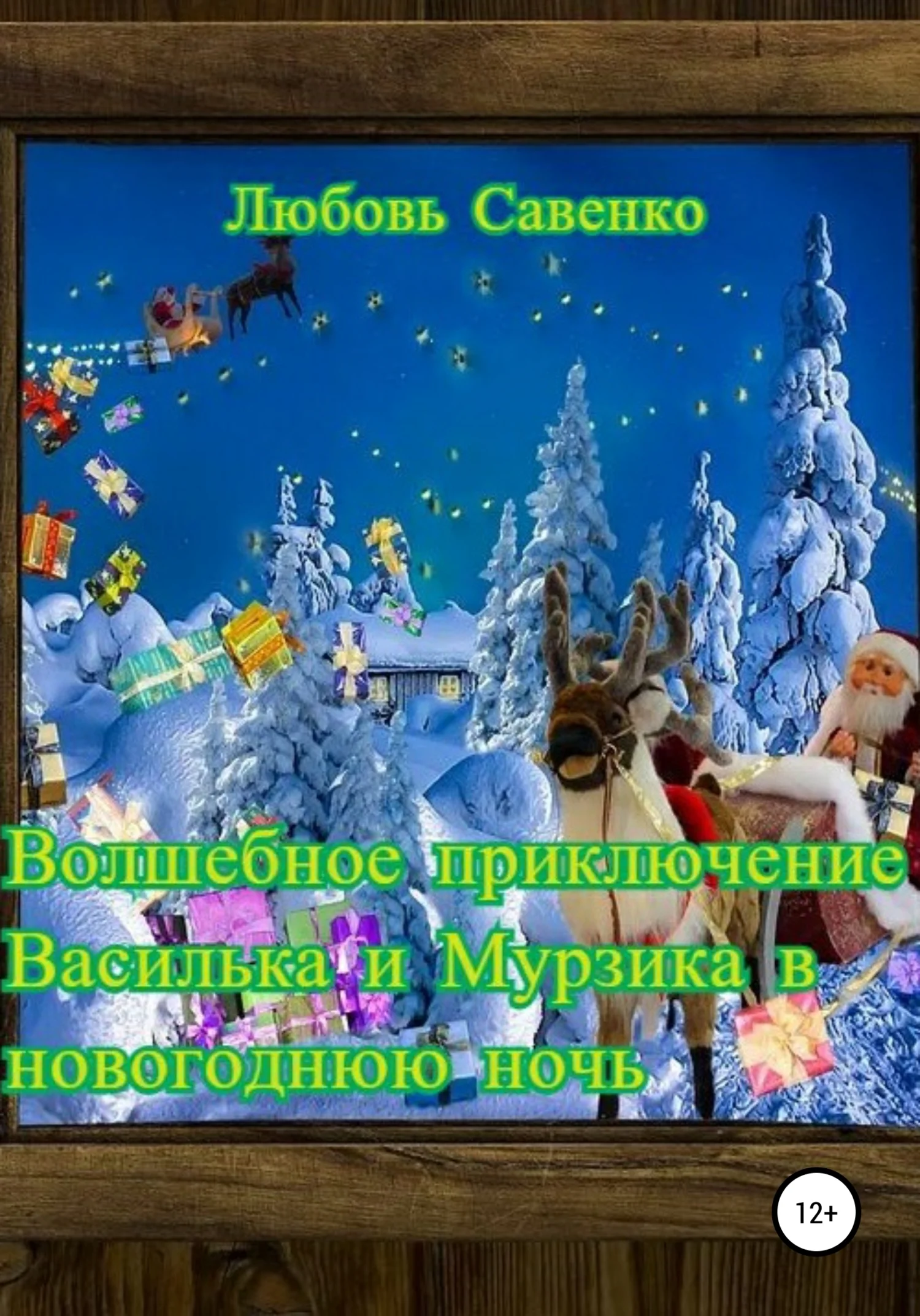 Обложка Волшебное приключение Василька и Мурзика в новогоднюю ночь