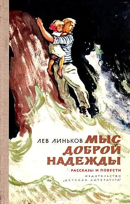 Обложка Мыс Доброй Надежды. Рассказы и повести