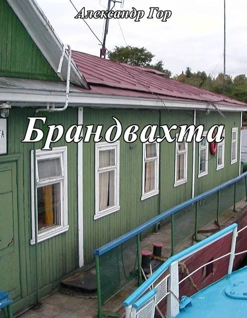 Обложка Брандвахта