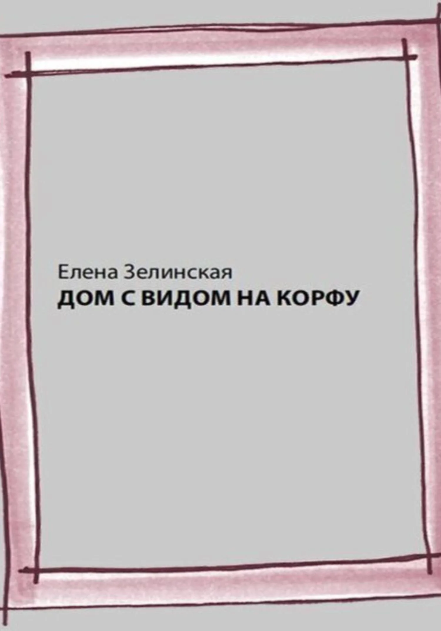 Обложка Дом с видом на Корфу