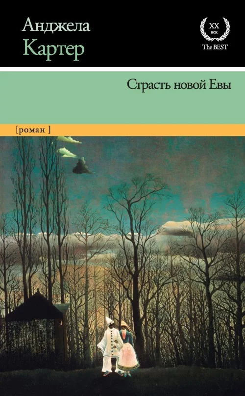 Обложка Страсть новой Евы