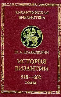 Обложка История Византии. Том 2. 518-602 годы