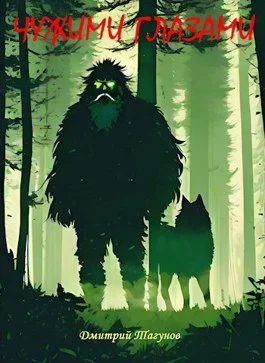 Обложка Чужими глазами