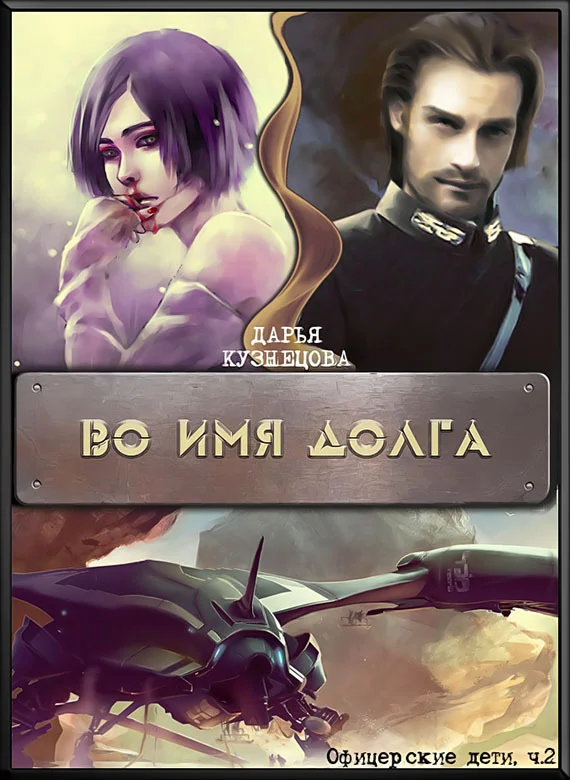 Обложка Во имя Долга