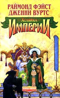 Обложка Хозяйка Империи