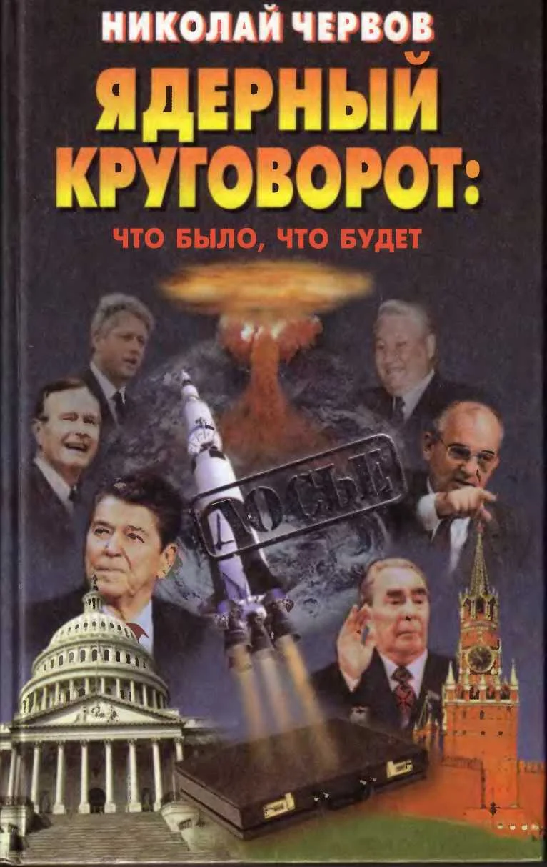 Обложка Ядерный круговорот - что было, что будет