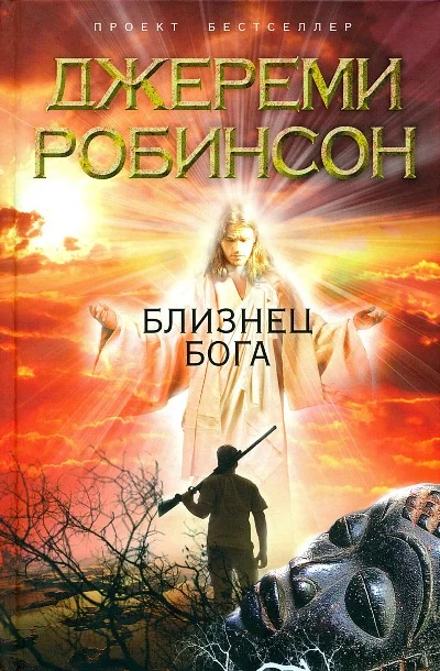 Обложка Близнец Бога