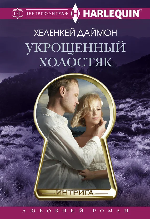 Обложка Укрощенный холостяк