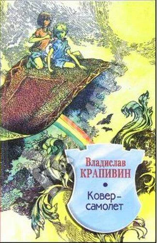 Обложка Ковер-самолет