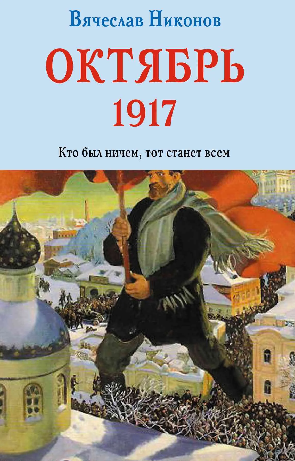 Обложка Октябрь 1917. Кто был ничем, тот станет всем