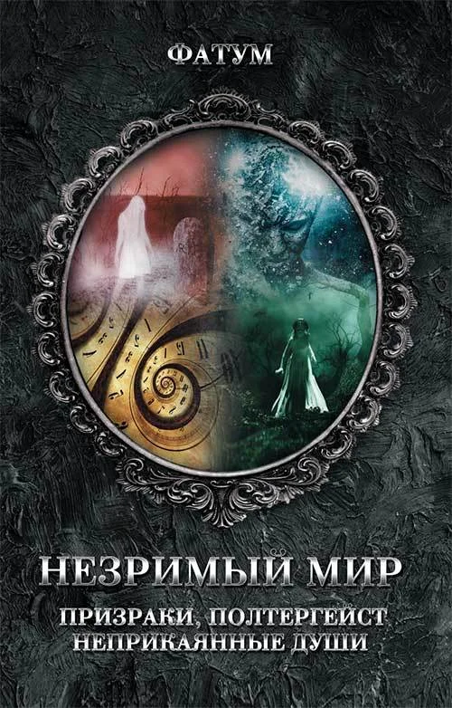 Обложка Незримый мир. Призраки, полтергейст, неприкаянные души