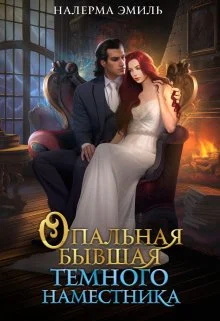 Обложка Опальная бывшая Тёмного наместника