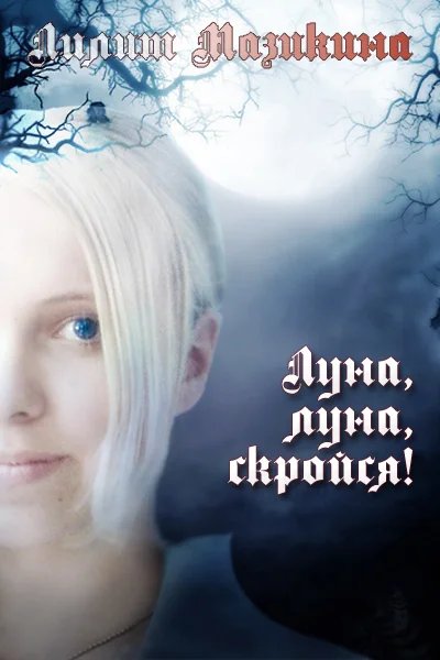 Обложка Луна, луна, скройся!