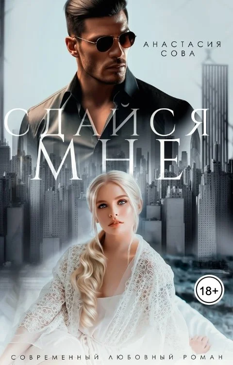 Обложка Сдайся мне