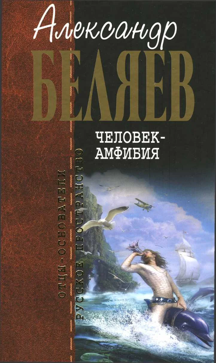Обложка Человек-амфибия