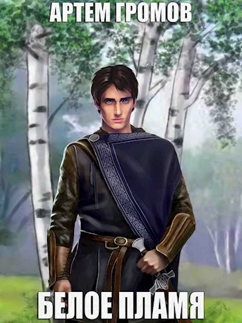 Обложка Белое Пламя