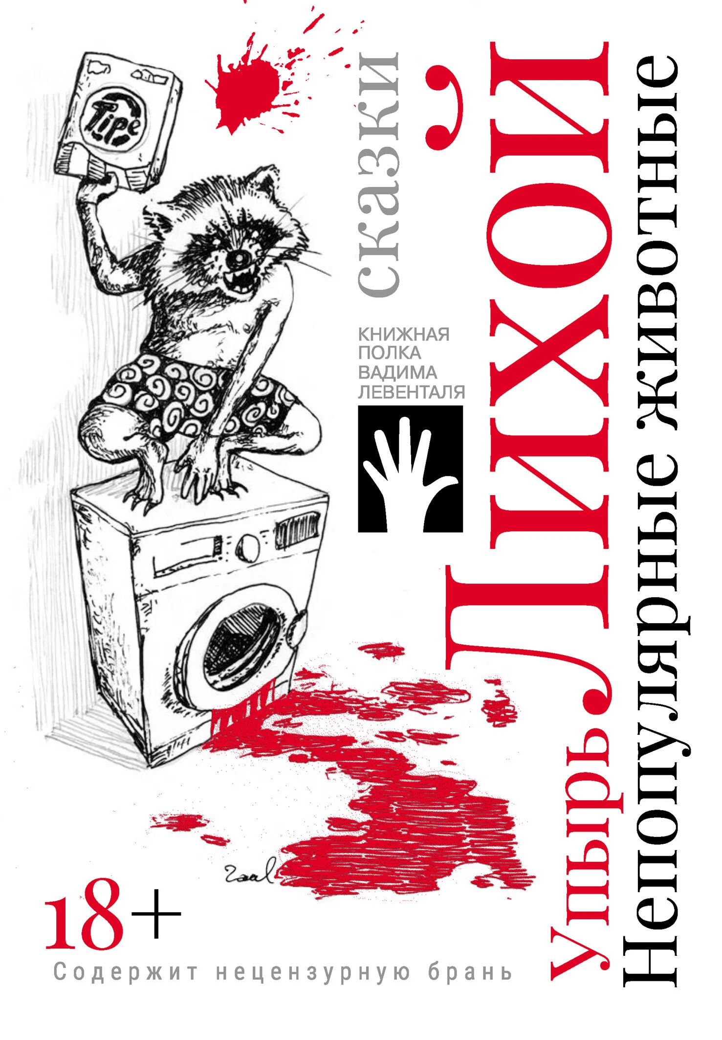 Обложка Непопулярные животные