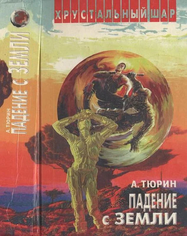 Обложка Падение с Земли