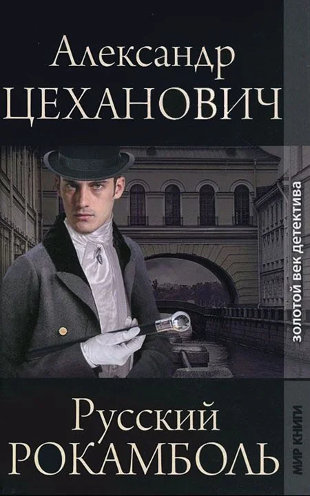 Обложка Русский Рокамболь