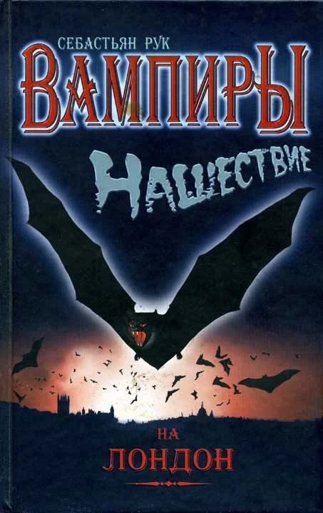 Обложка Вампиры. Нашествие на Лондон