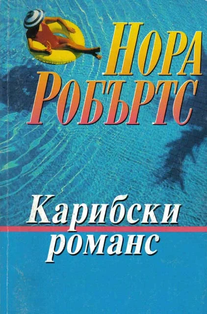 Обложка Карибски романс