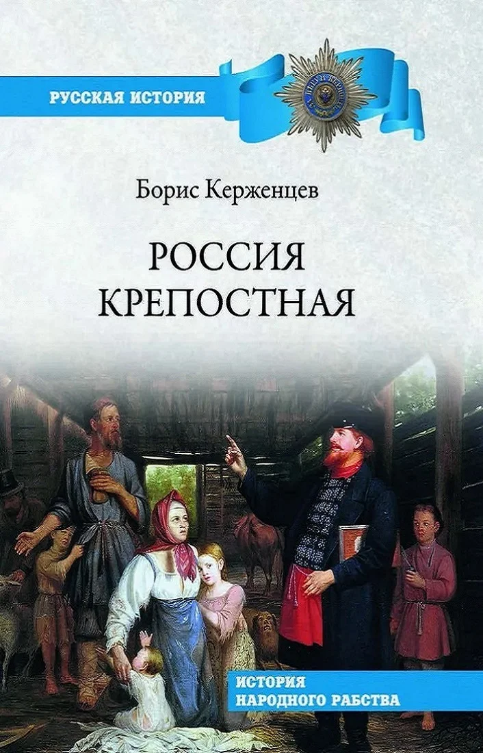 Обложка Россия крепостная. История народного рабства