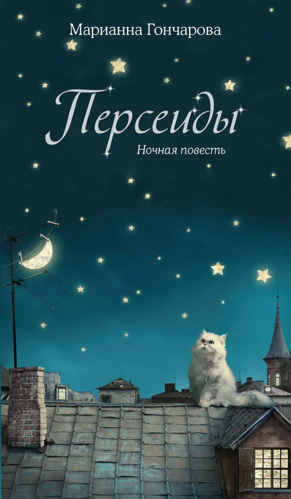 Обложка Персеиды. Ночная повесть