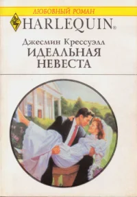 Обложка Идеальная невеста