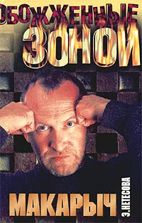 Обложка Макарыч