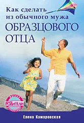 Обложка Как сделать из обычного мужа образцового отца