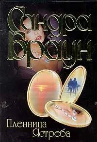 Обложка Пленница Ястреба