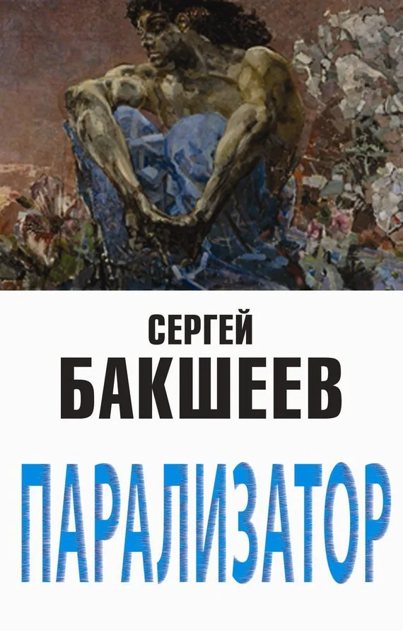 Обложка Парализатор