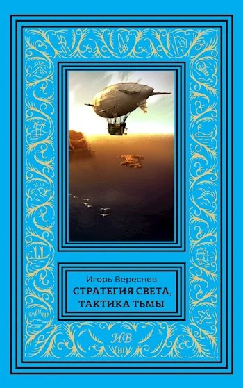Обложка Стратегия света, тактика тьмы