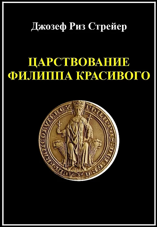 Обложка Царствование Филиппа Красивого