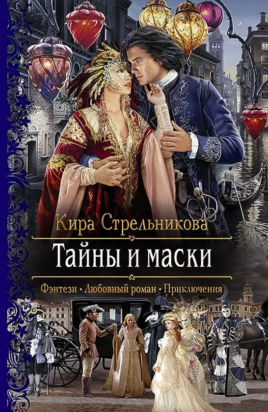 Обложка Тайны и маски