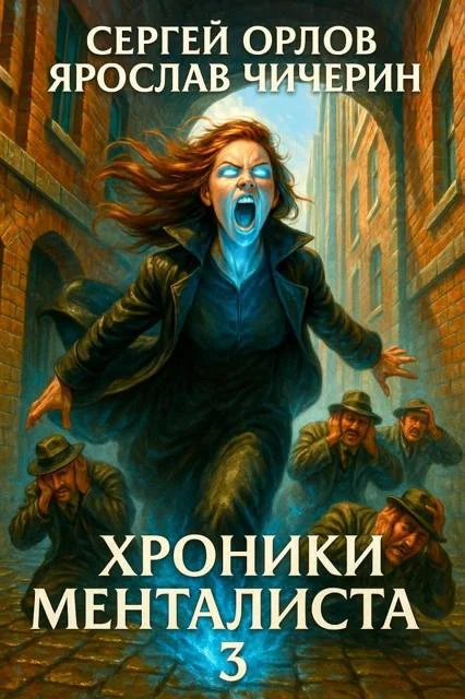 Обложка Хроники Менталиста 3