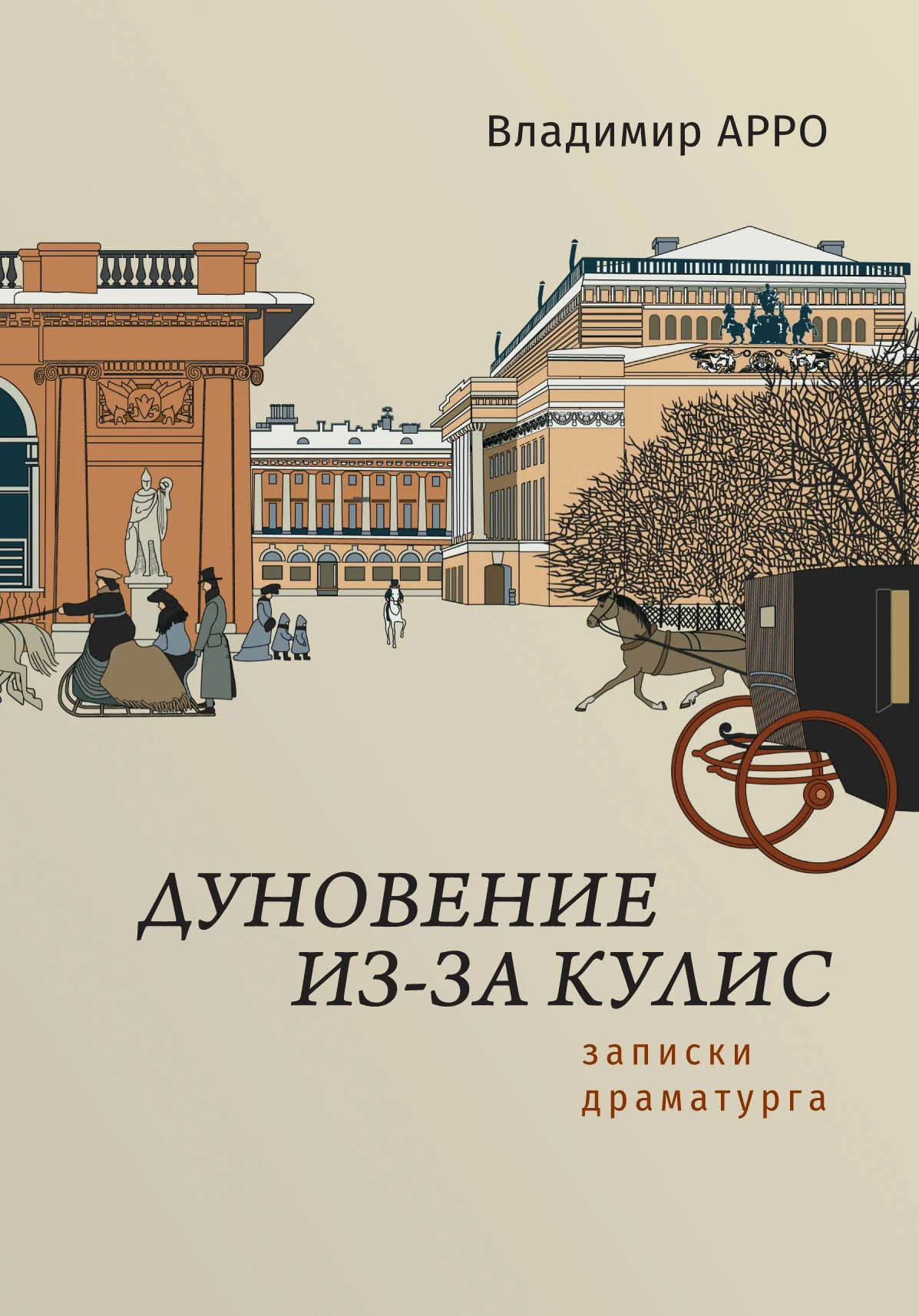 Обложка Дуновение из-за кулис. Записки драматурга